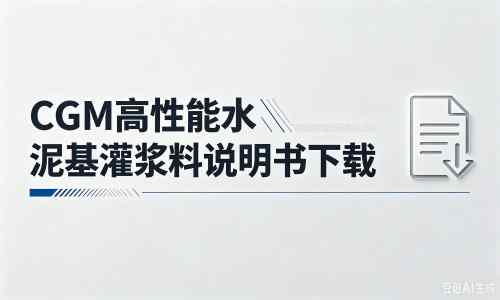 如皋厂家:CGM高性能水泥基灌浆料说明书PDF(纯白无LOGO)
